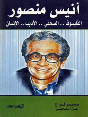 cover image of الأستاذ أنيس منصور